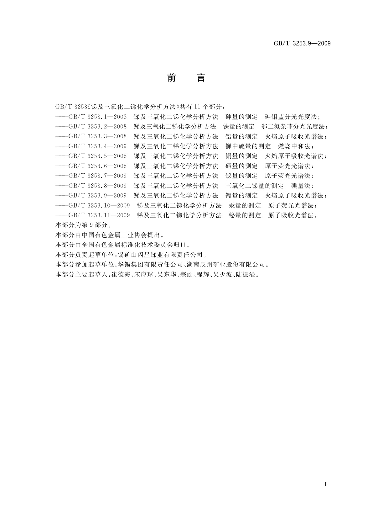 GB/T 3253.9-2009 锑及三氧化二锑化学分析方法　镉量的测定　火焰原子吸收光谱法