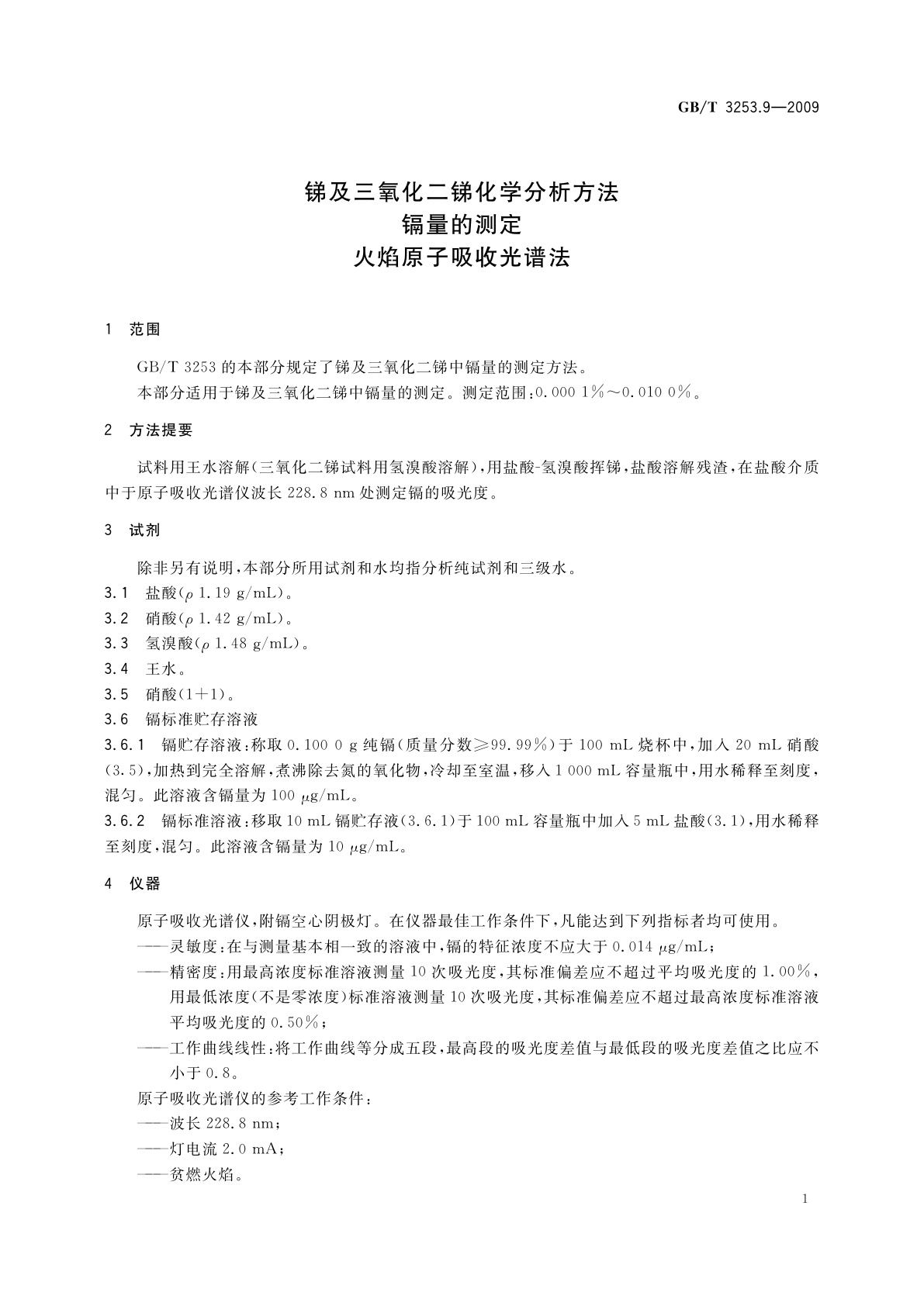 GB/T 3253.9-2009 锑及三氧化二锑化学分析方法　镉量的测定　火焰原子吸收光谱法
