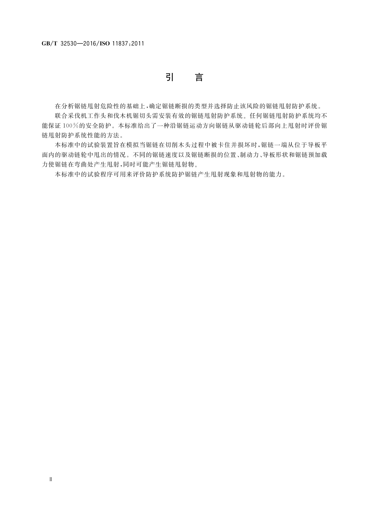 GB/T 32530-2016 林业机械　锯链甩射防护系统试验　方法和性能要求