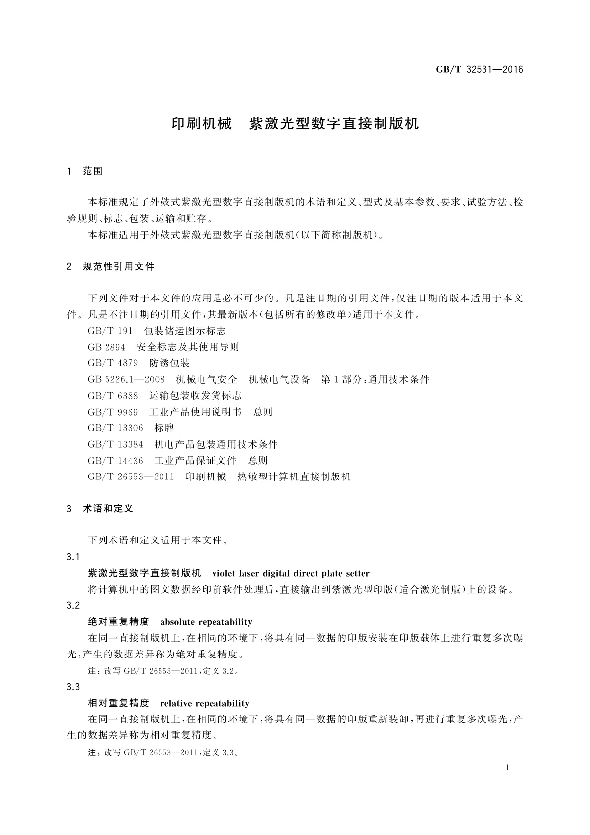 GB/T 32531-2016 印刷机械　紫激光型数字直接制版机