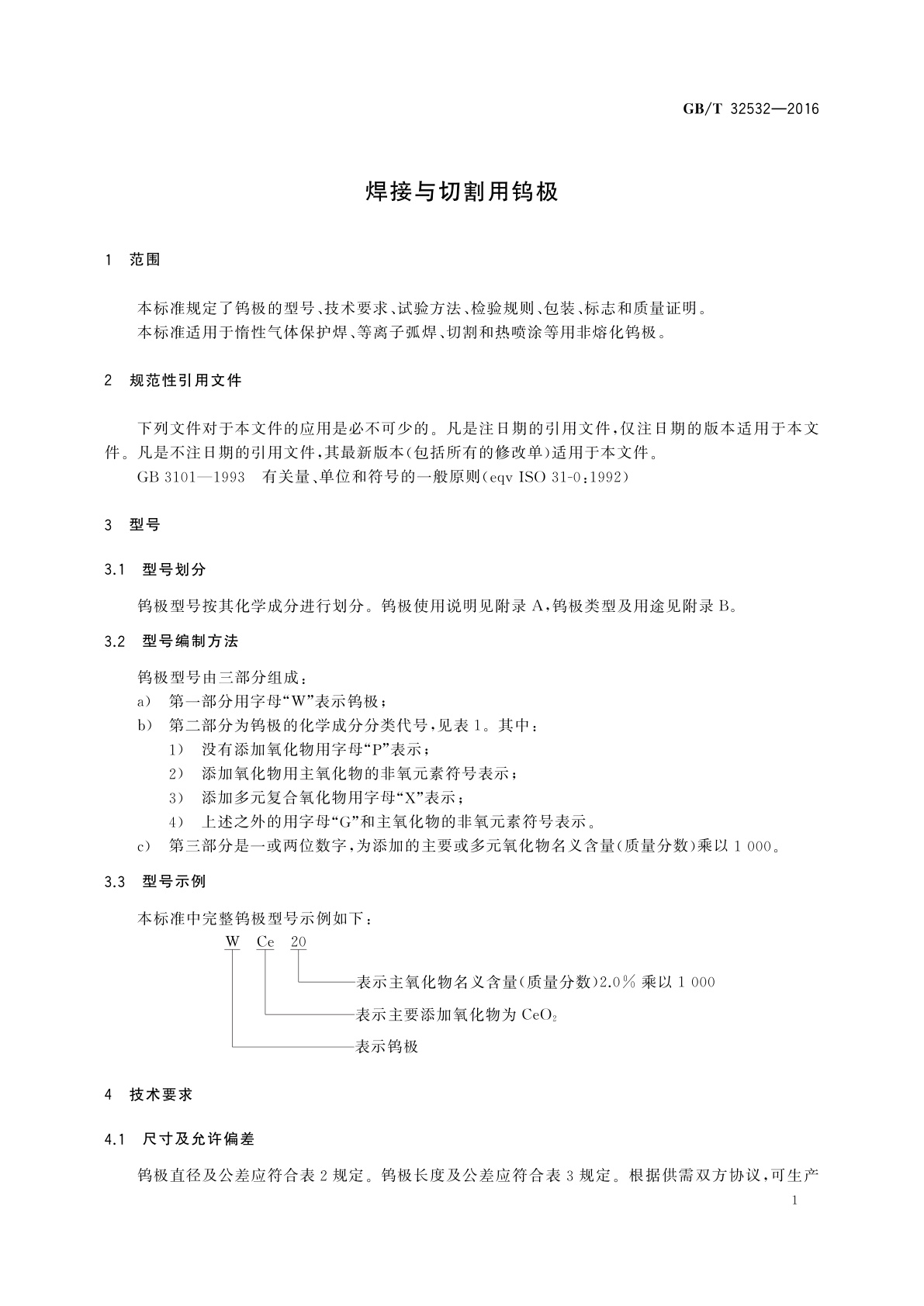 GB/T 32532-2016 焊接与切割用钨极