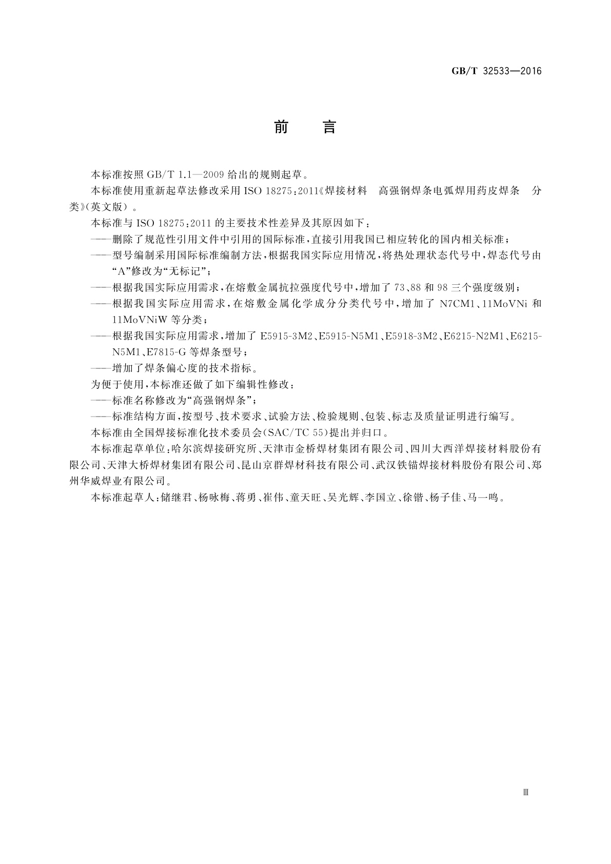 GB/T 32533-2016 高强钢焊条