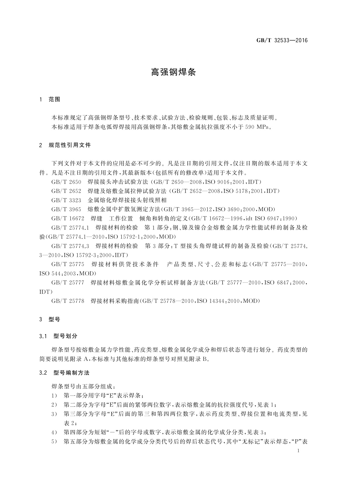 GB/T 32533-2016 高强钢焊条