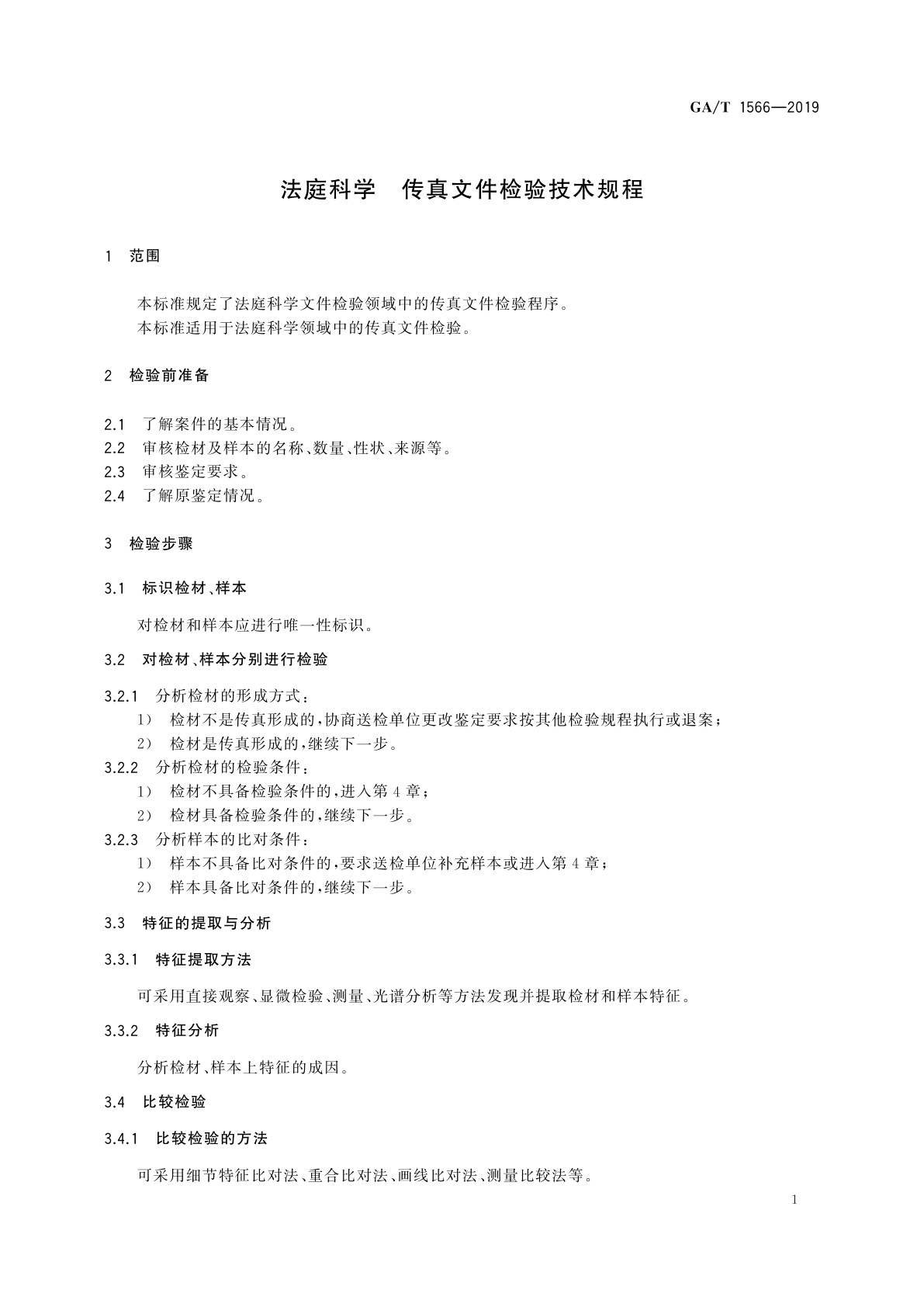 GA/T 1566-2019 法庭科学　传真文件检验技术规程