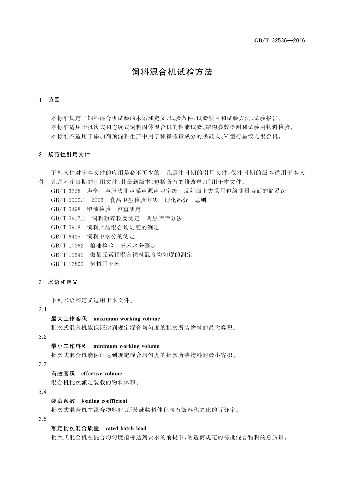 GB/T 32536-2016 饲料混合机试验方法
