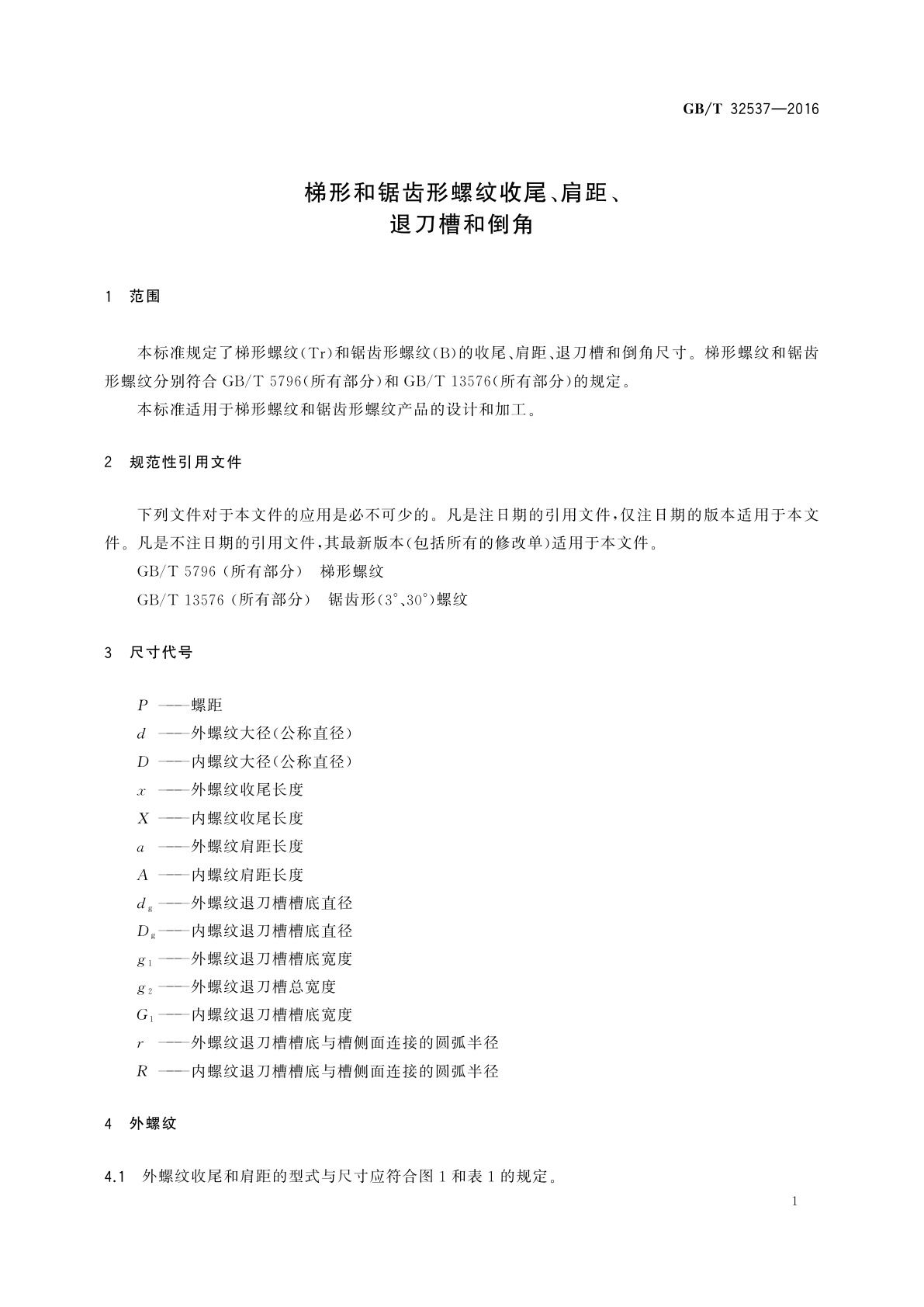 GB/T 32537-2016 梯形和锯齿形螺纹收尾、肩距、退刀槽和倒角