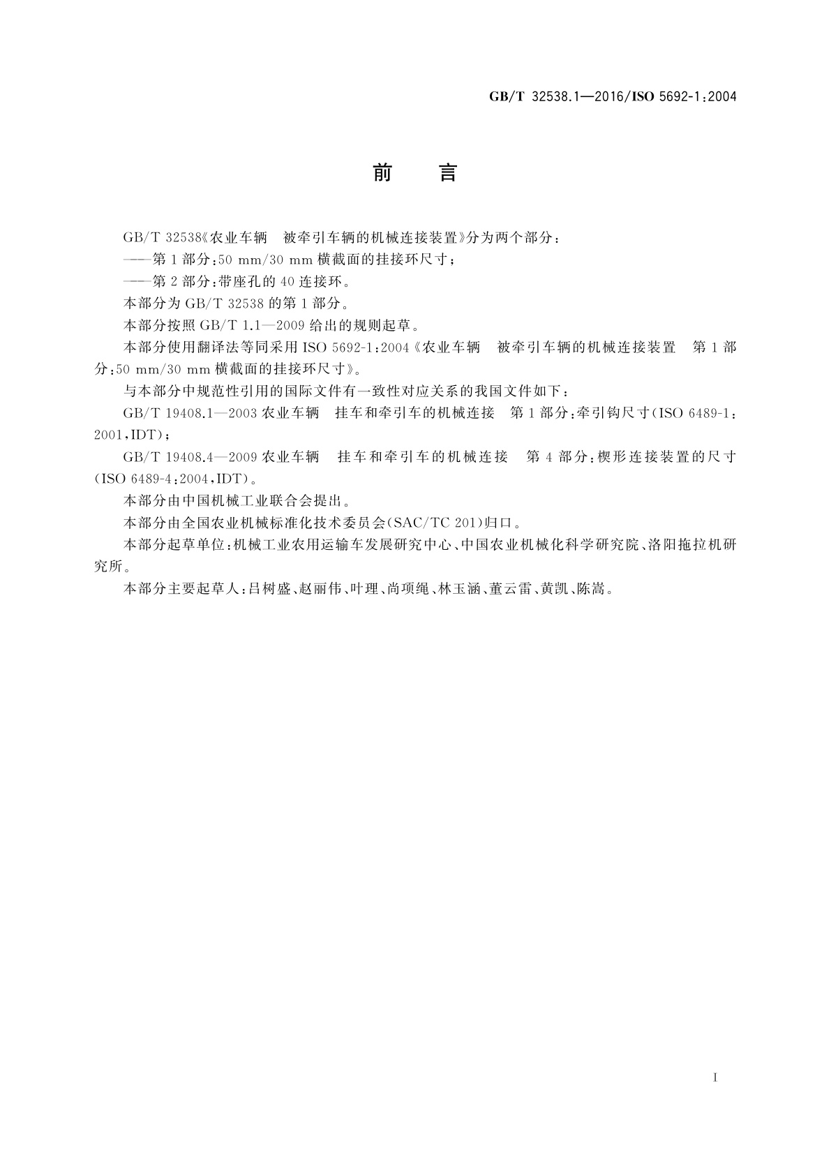 GB/T 32538.1-2016 农业车辆　被牵引车辆的机械连接装置　第1部分：50 mm/30 mm横截面的挂接环尺寸