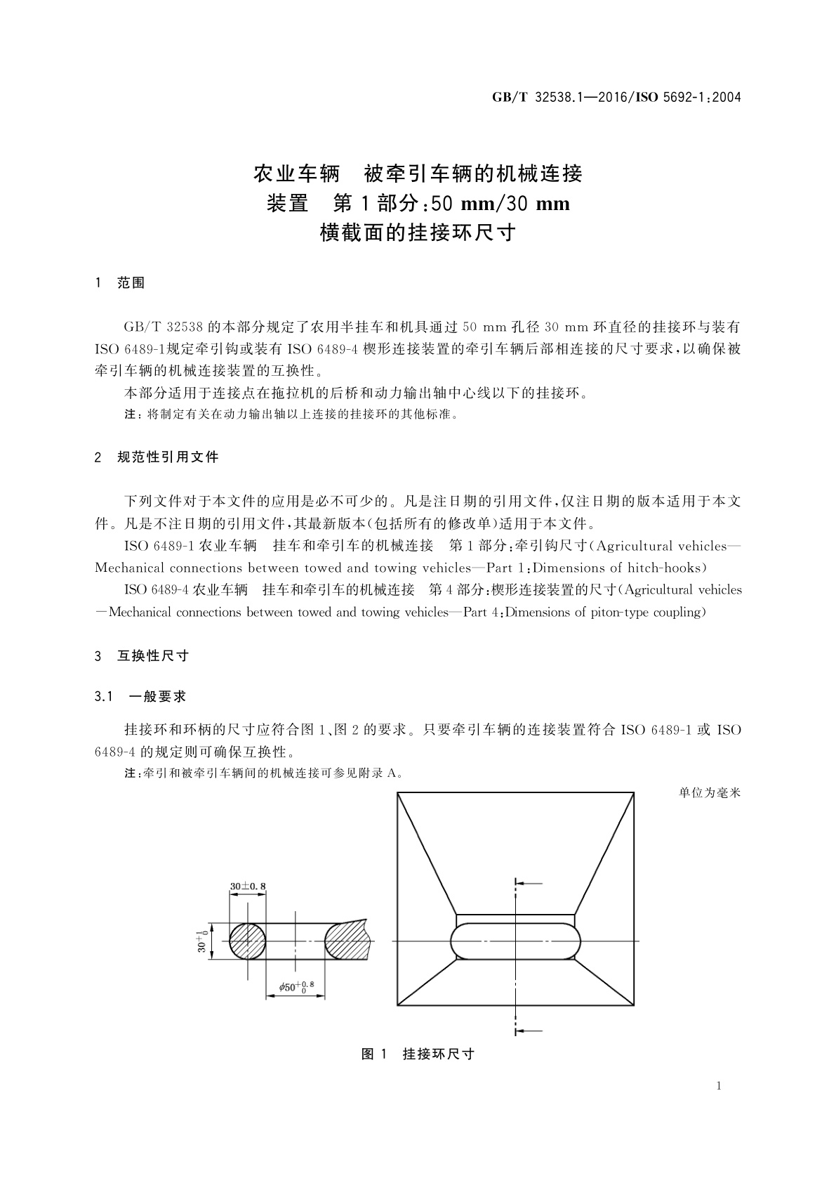 GB/T 32538.1-2016 农业车辆　被牵引车辆的机械连接装置　第1部分：50 mm/30 mm横截面的挂接环尺寸