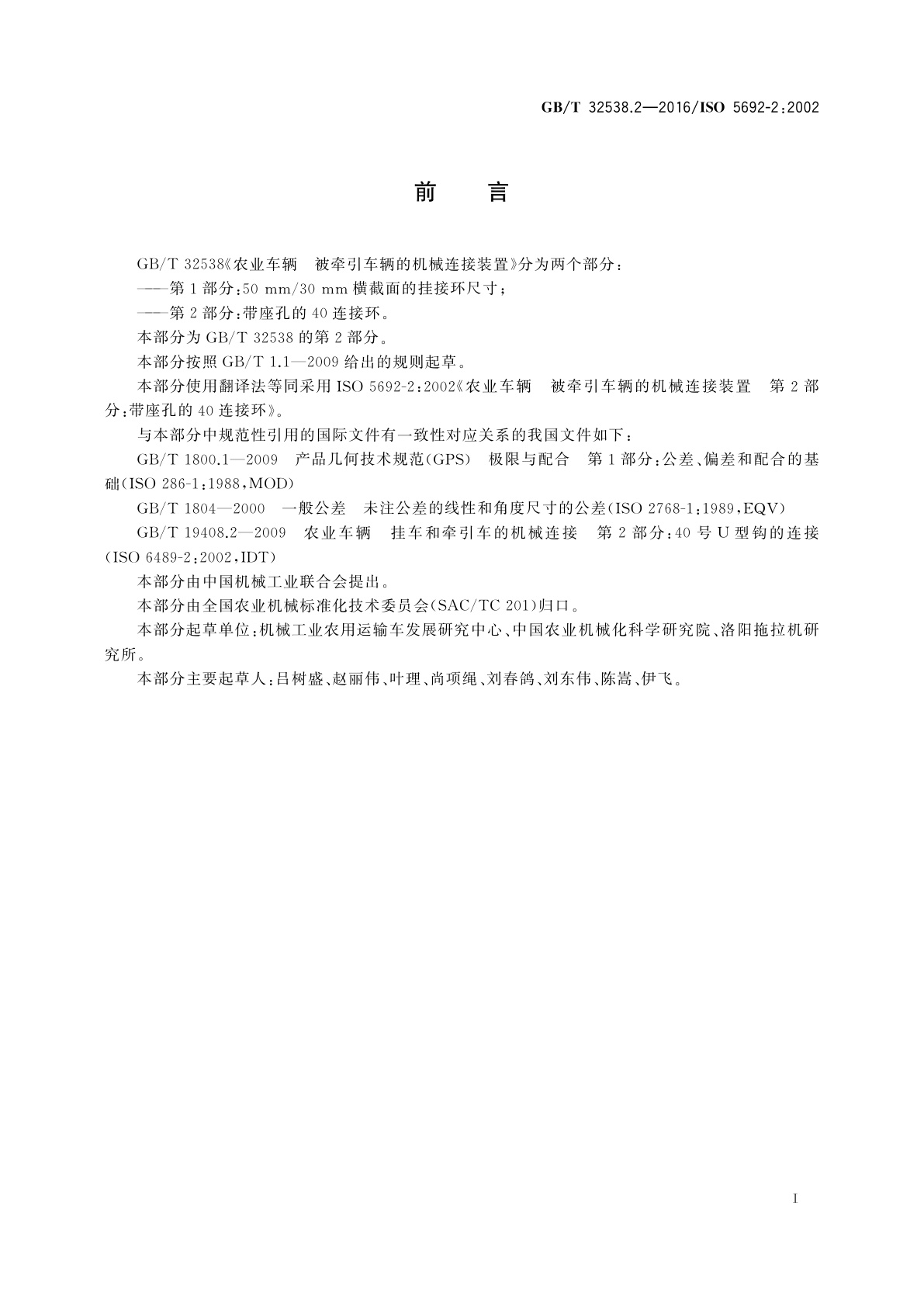 GB/T 32538.2-2016 农业车辆　被牵引车辆的机械连接装置　第2部分：带座孔的40连接环