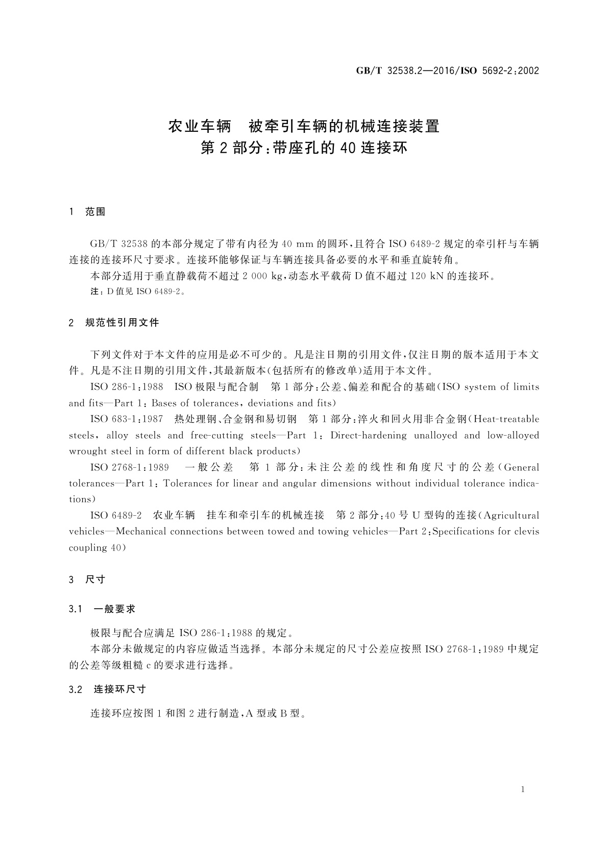 GB/T 32538.2-2016 农业车辆　被牵引车辆的机械连接装置　第2部分：带座孔的40连接环