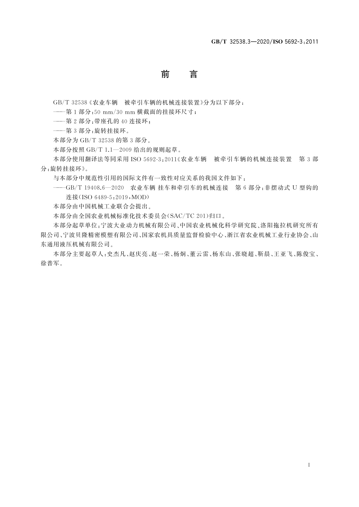 GB/T 32538.3-2020 农业车辆　被牵引车辆的机械连接装置　 第3部分：旋转挂接环