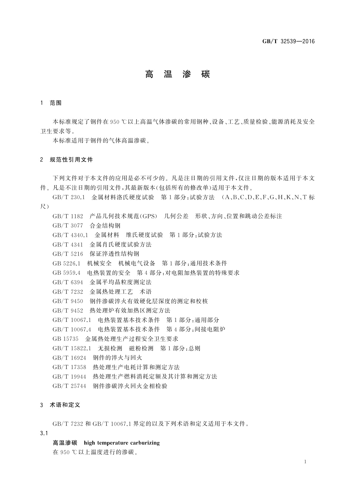 GB/T 32539-2016 高温渗碳