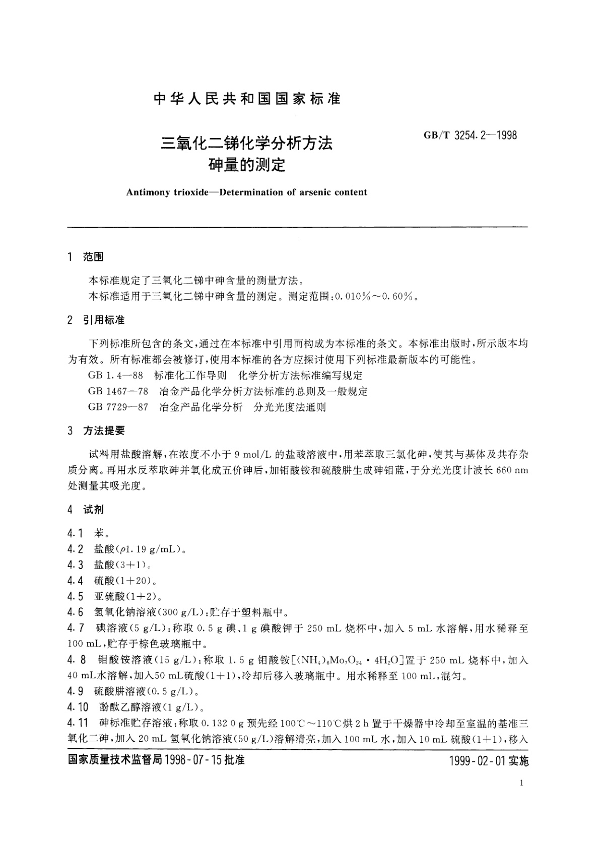 GB/T 3254.2-1998 三氧化二锑化学分析方法　砷量的测定