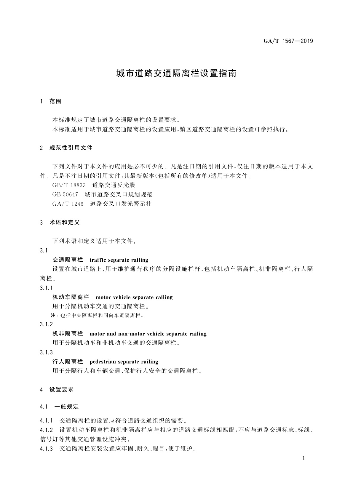 GA/T 1567-2019 城市道路交通隔离栏设置指南