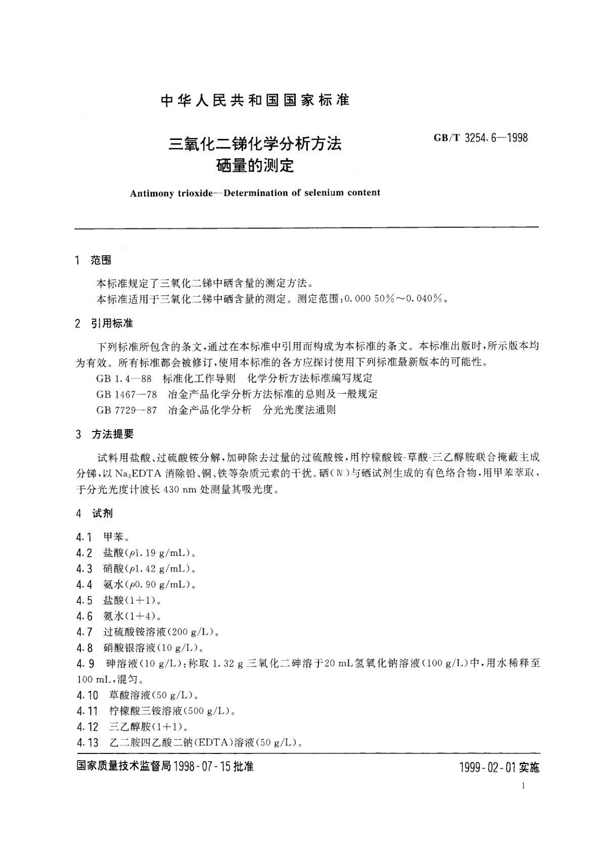 GB/T 3254.6-1998 三氧化二锑化学分析方法　硒量的测定