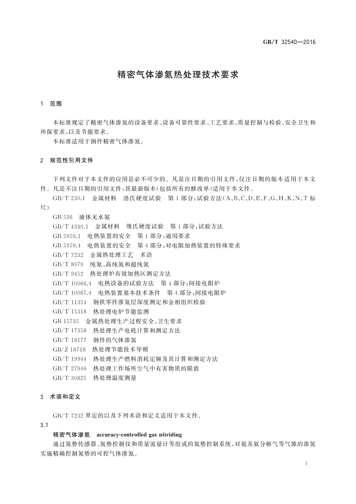 GB/T 32540-2016 精密气体渗氮热处理技术要求