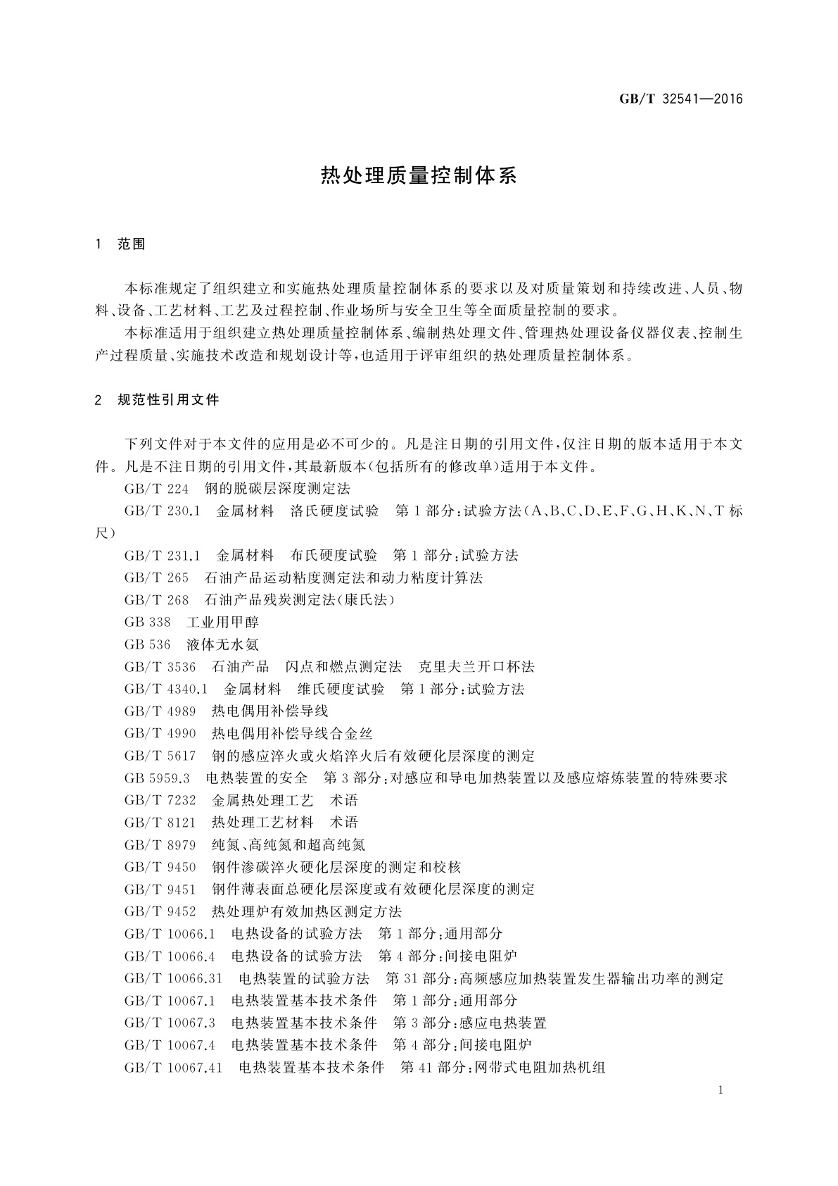 GB/T 32541-2016 热处理质量控制体系