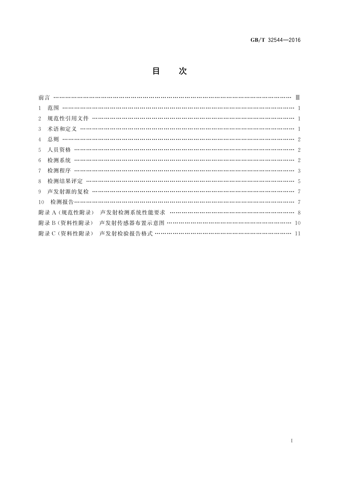 GB/T 32544-2016 桥式与门式起重机金属结构声发射检测及结果评定方法