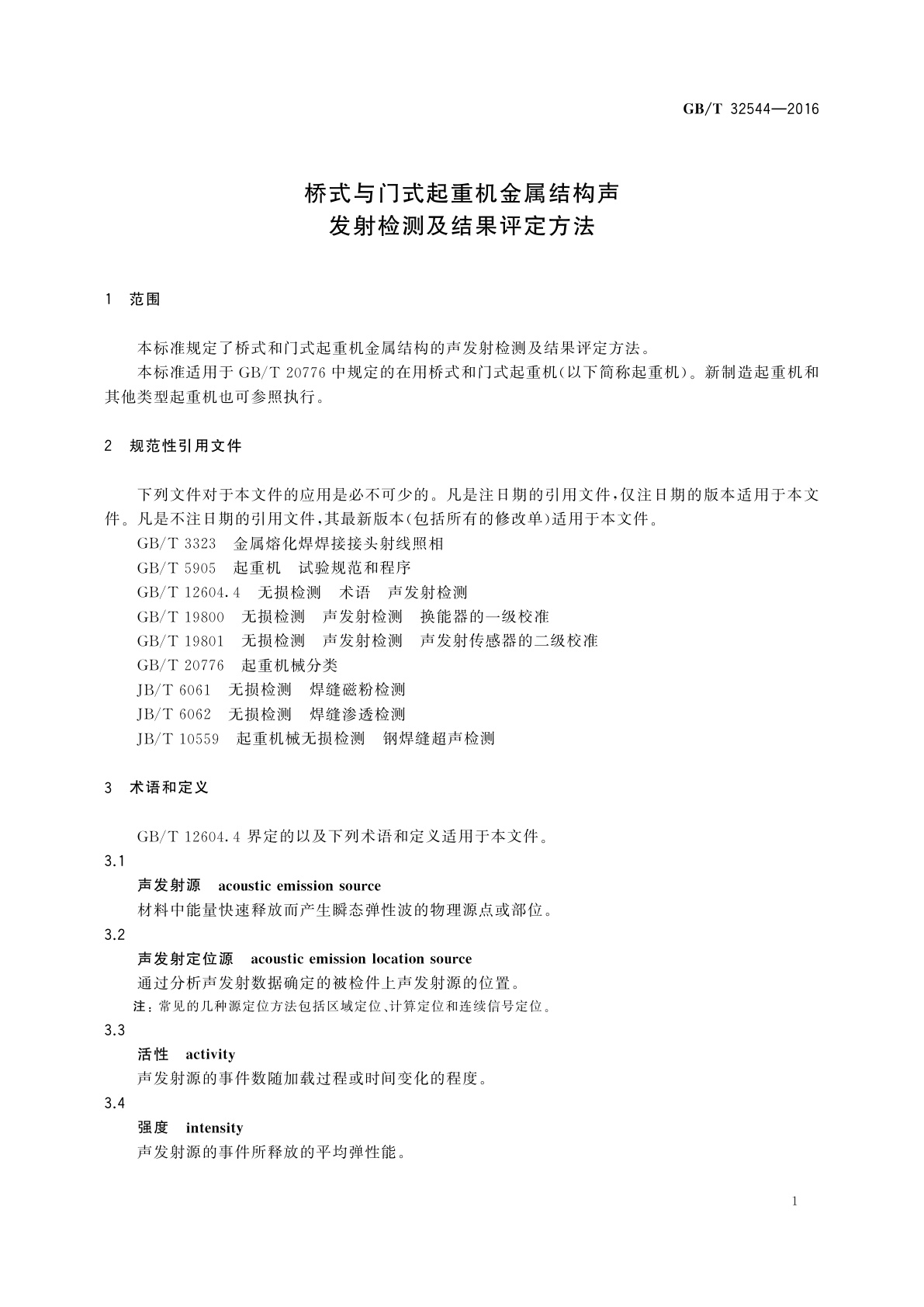 GB/T 32544-2016 桥式与门式起重机金属结构声发射检测及结果评定方法