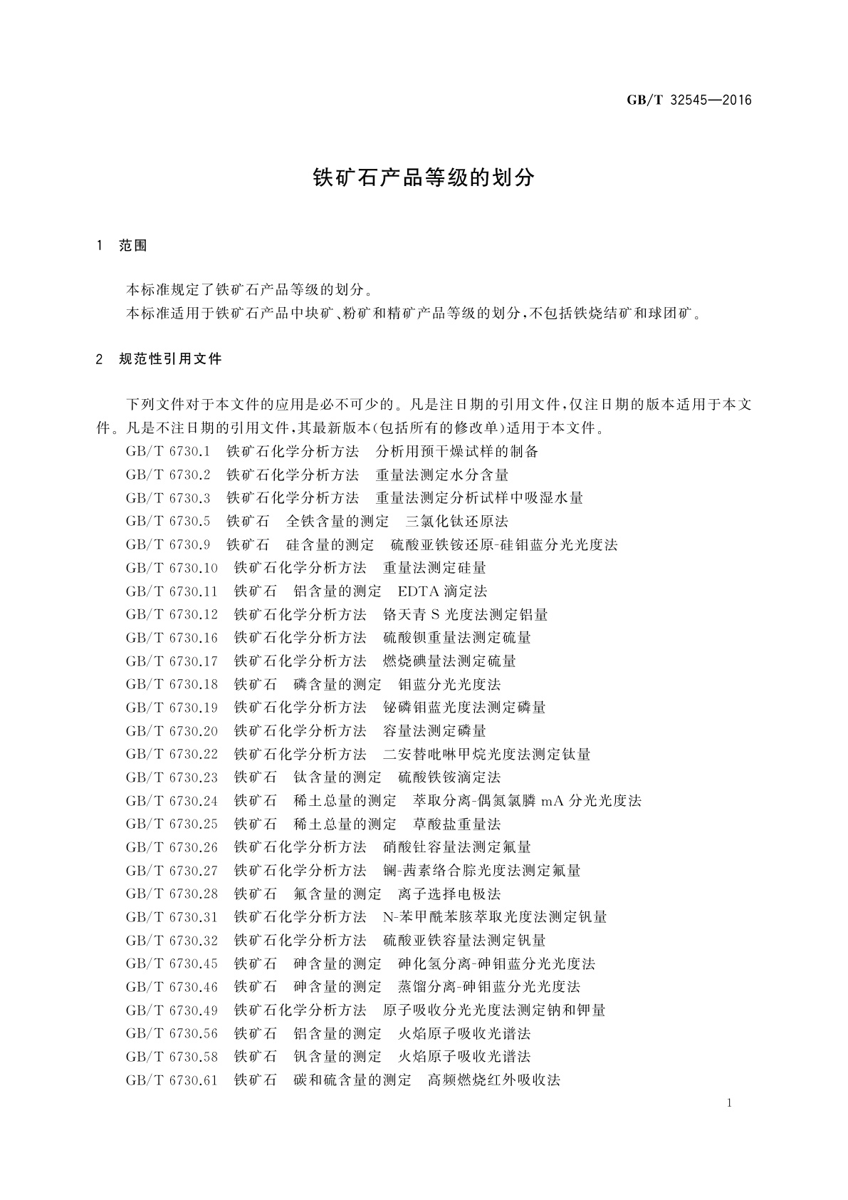 GB/T 32545-2016 铁矿石产品等级的划分