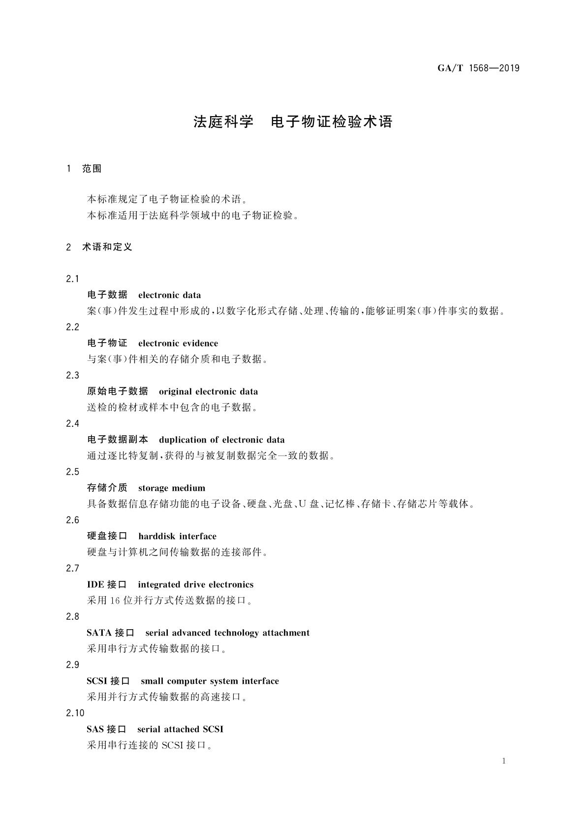GA/T 1568-2019 法庭科学　电子物证检验术语