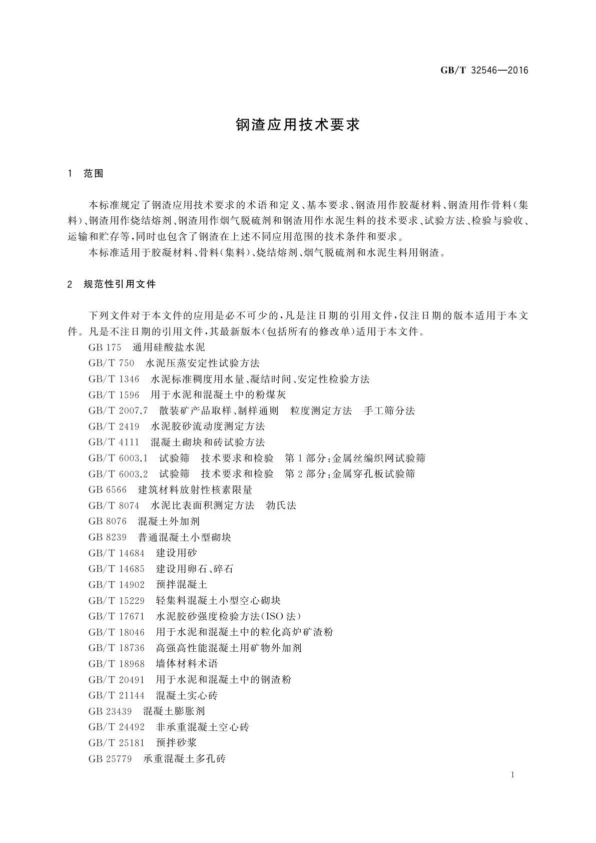 GB/T 32546-2016 钢渣应用技术要求