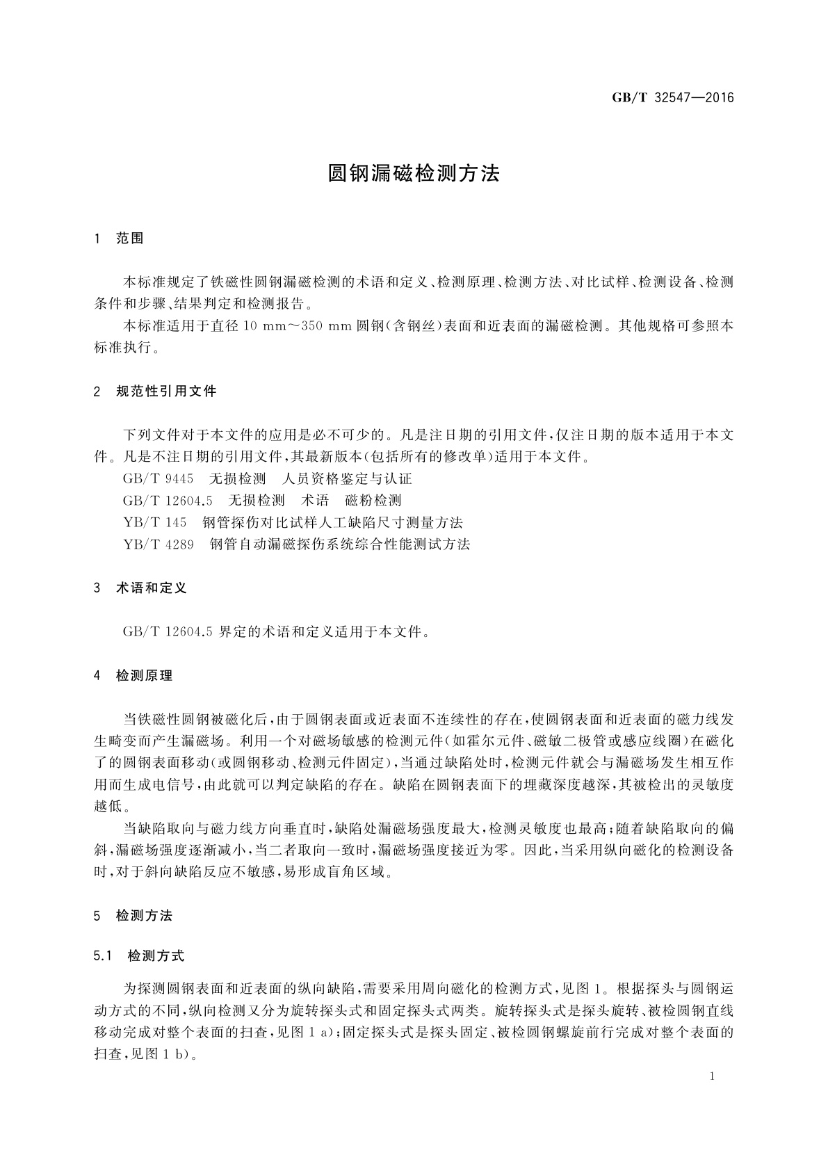 GB/T 32547-2016 圆钢漏磁检测方法