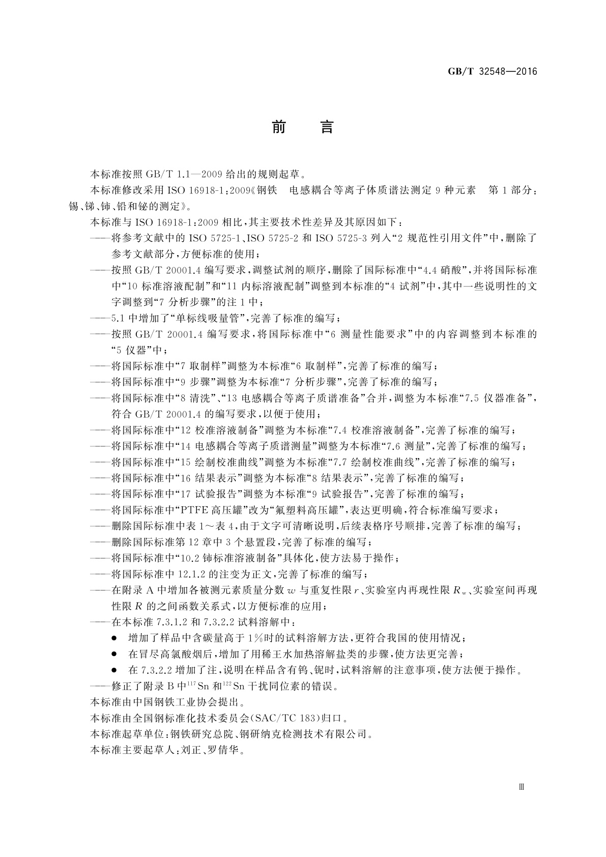 GB/T 32548-2016 钢铁　锡、锑、铈、铅和铋的测定　电感耦合等离子体质谱法