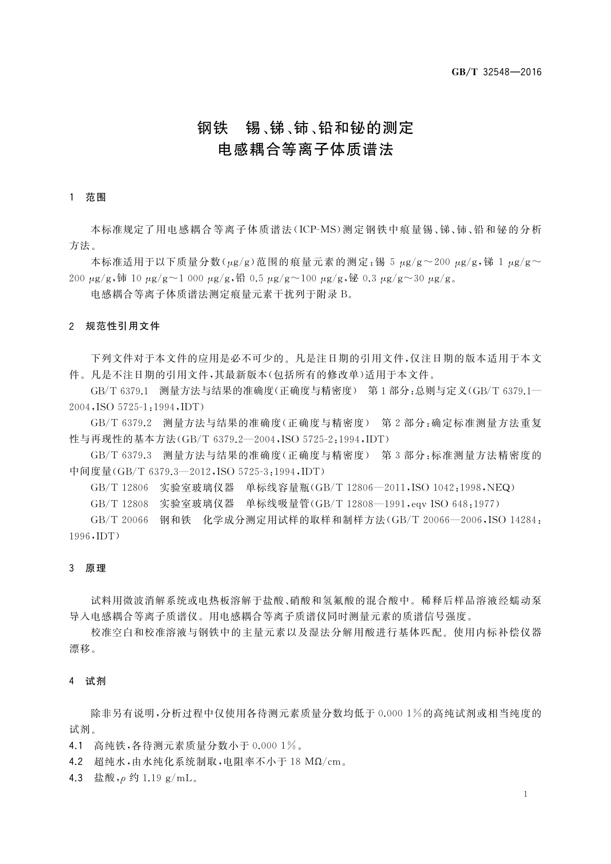 GB/T 32548-2016 钢铁　锡、锑、铈、铅和铋的测定　电感耦合等离子体质谱法