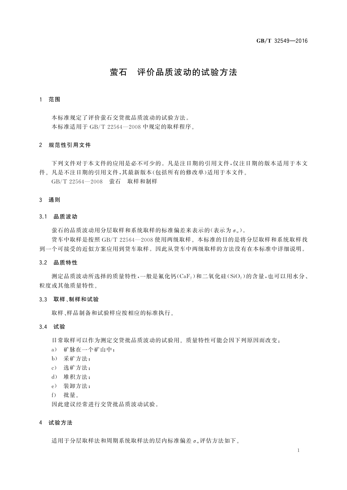 GB/T 32549-2016 萤石　评价品质波动的试验方法