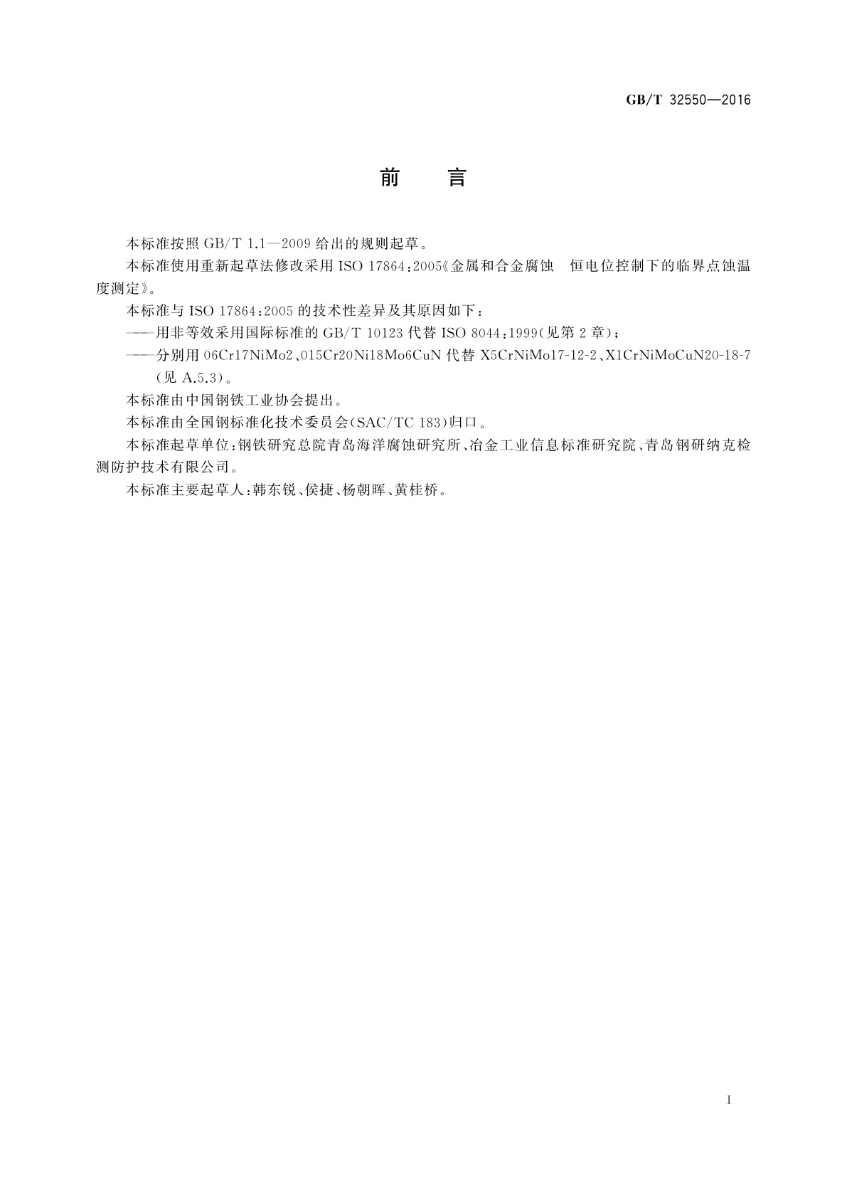 GB/T 32550-2016 金属和合金的腐蚀　恒电位控制下的临界点蚀温度测定