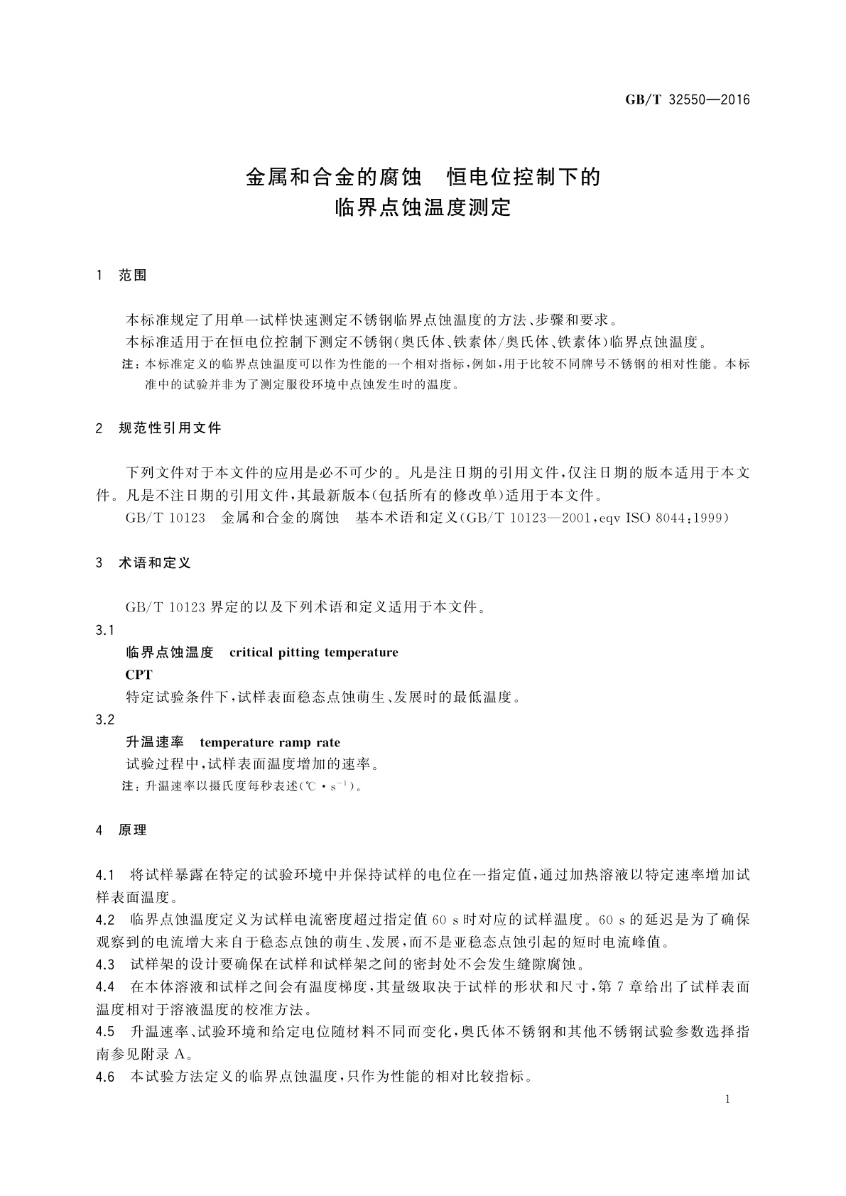 GB/T 32550-2016 金属和合金的腐蚀　恒电位控制下的临界点蚀温度测定