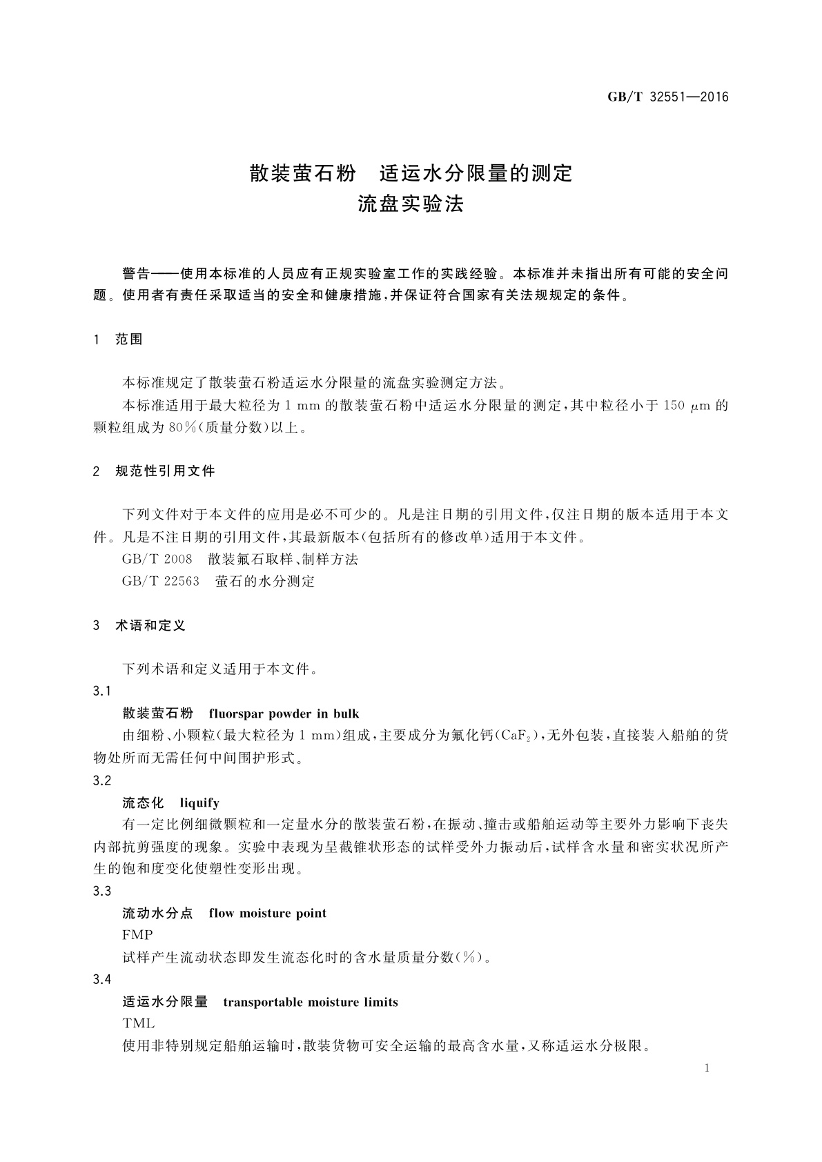 GB/T 32551-2016 散装萤石粉　适运水分限量的测定流盘实验法
