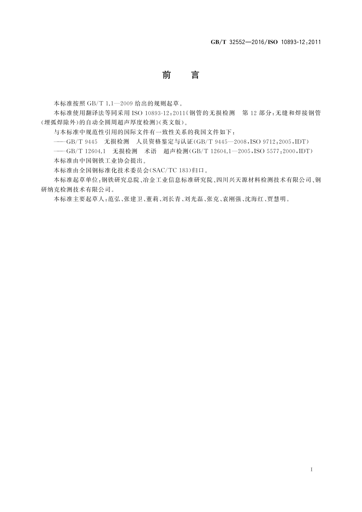 GB/T 32552-2016 无缝和焊接钢管(埋弧焊除外)的自动全圆周超声厚度检测