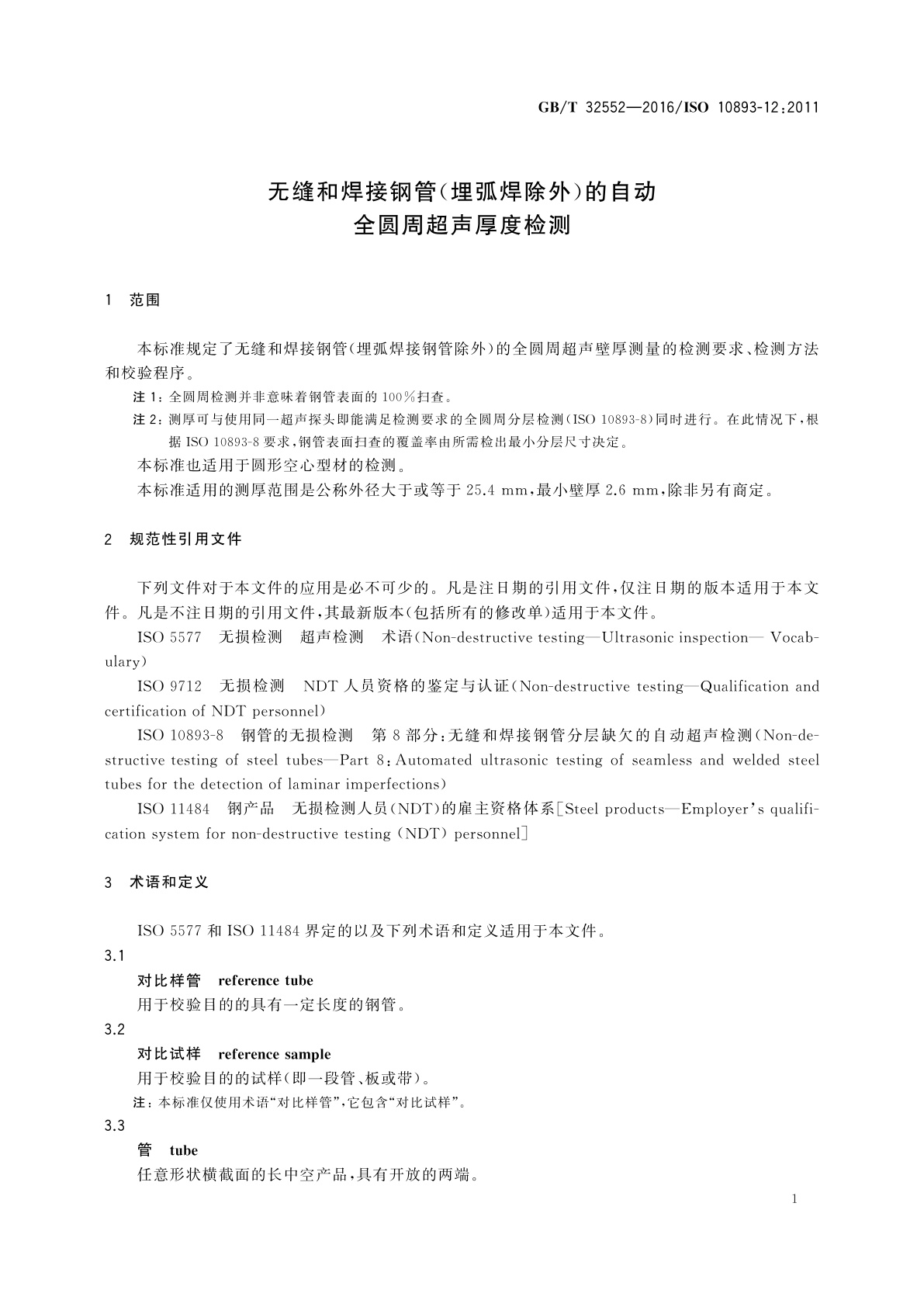 GB/T 32552-2016 无缝和焊接钢管(埋弧焊除外)的自动全圆周超声厚度检测