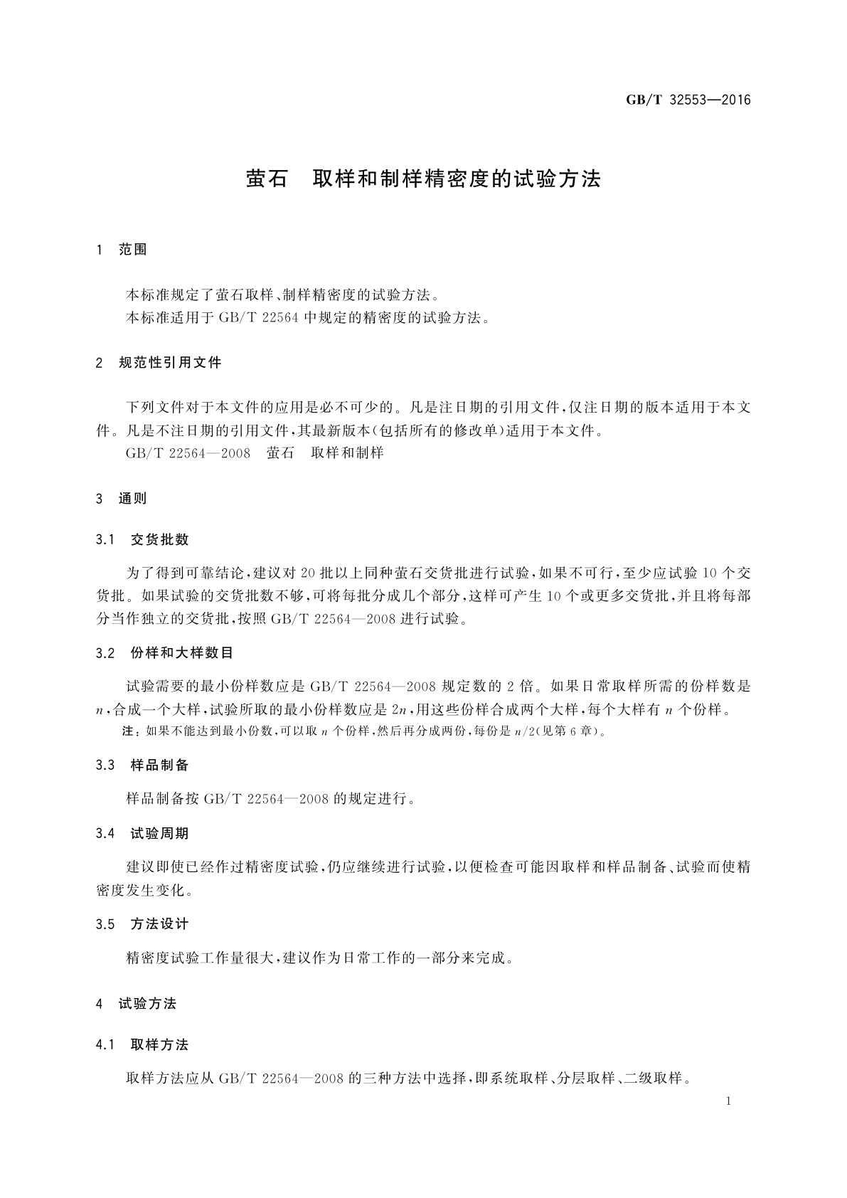 GB/T 32553-2016 萤石　取样和制样精密度的试验方法
