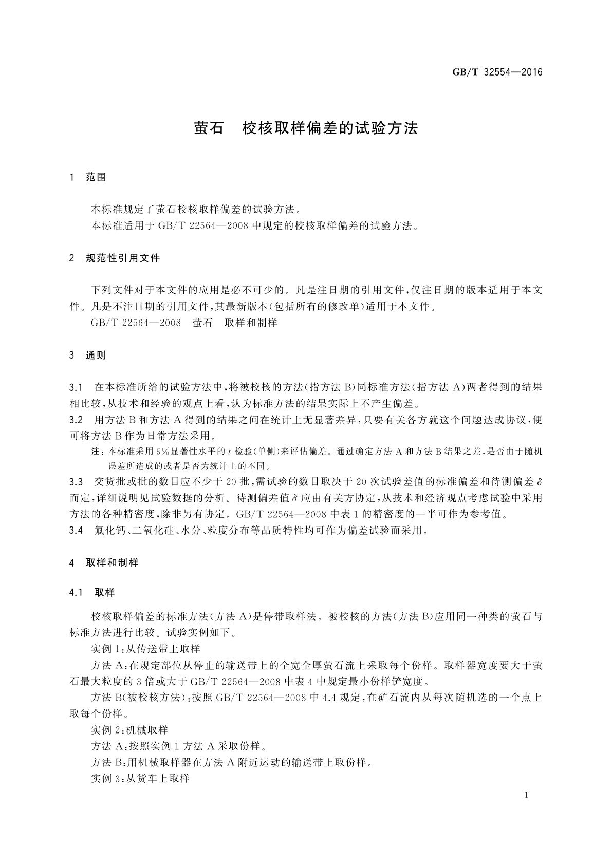 GB/T 32554-2016 萤石　校核取样偏差的试验方法
