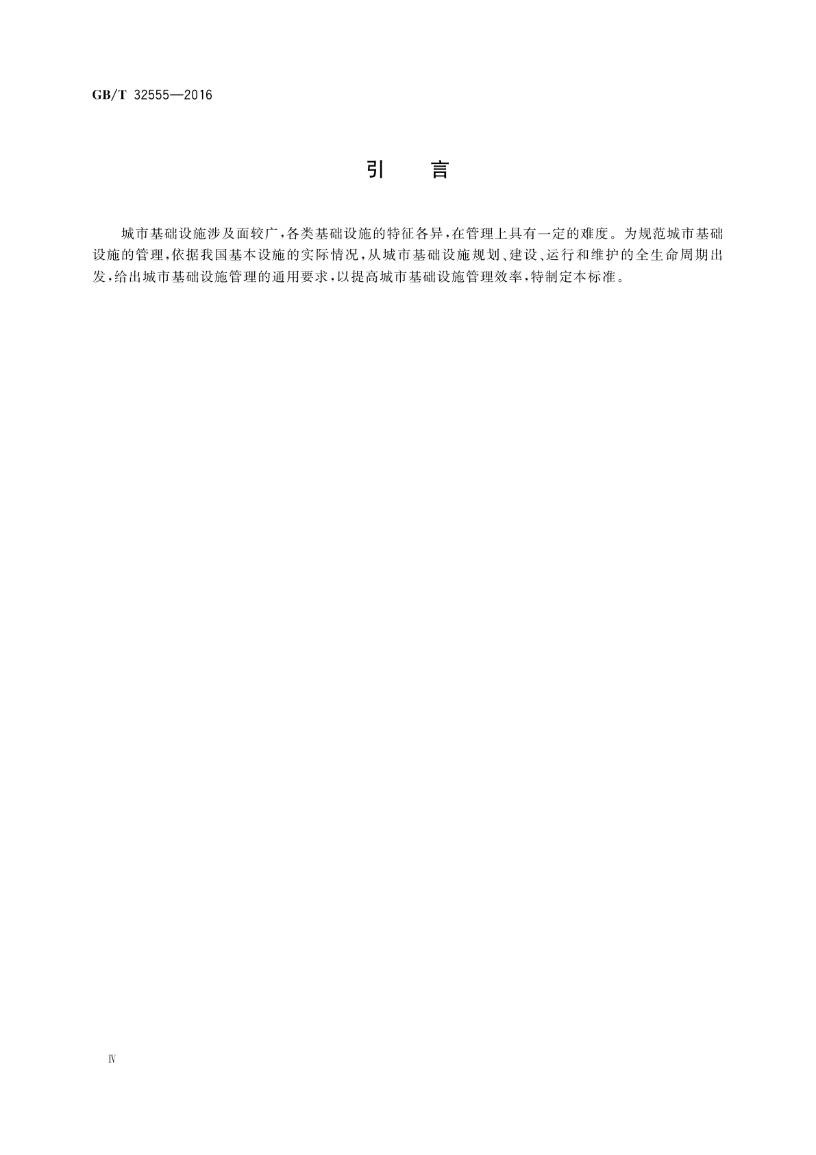 GB/T 32555-2016 城市基础设施管理