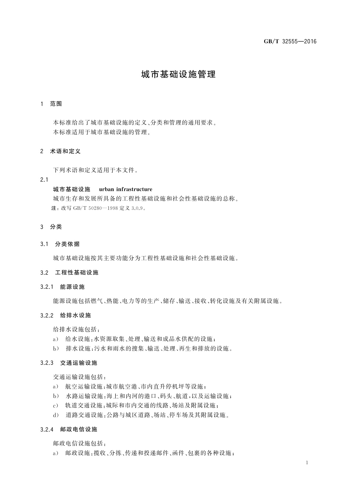 GB/T 32555-2016 城市基础设施管理