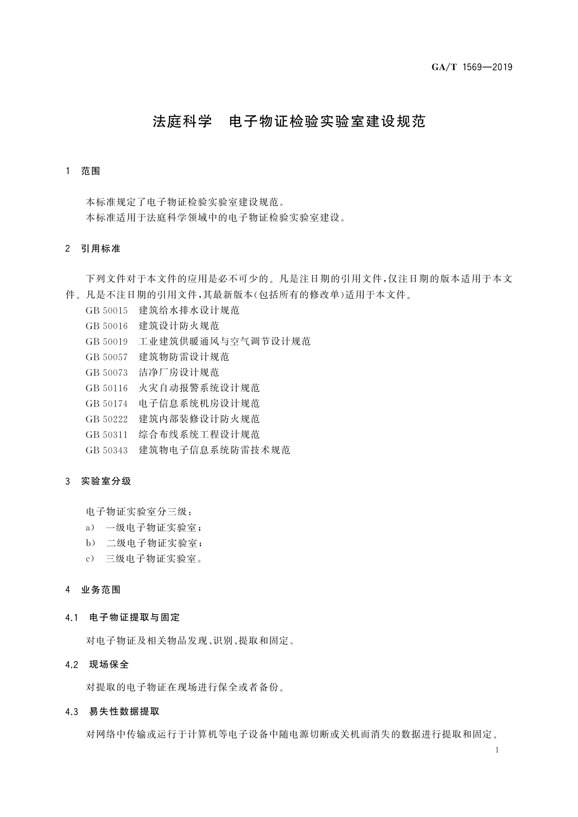 GA/T 1569-2019 法庭科学　电子物证检验实验室建设规范