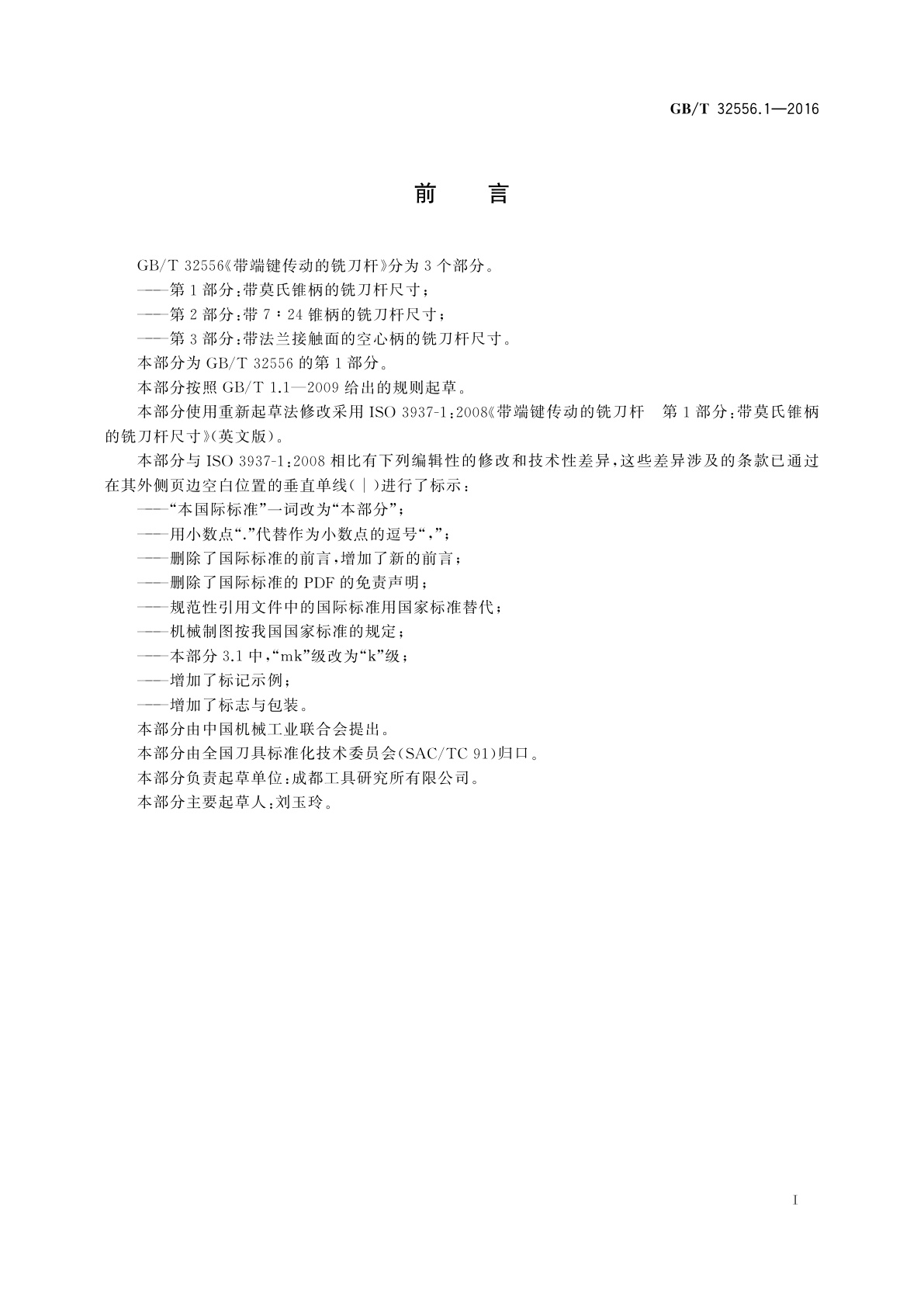 GB/T 32556.1-2016 带端键传动的铣刀杆　第1部分：带莫氏锥柄的铣刀杆尺寸