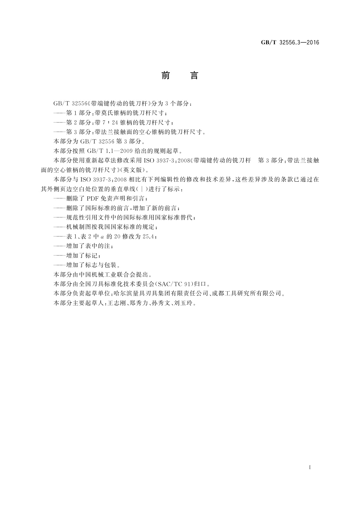 GB/T 32556.3-2016 带端键传动的铣刀杆　第3部分：带法兰接触面的空心锥柄的铣刀杆尺寸