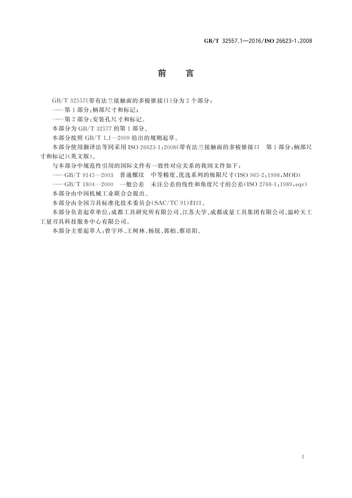 GB/T 32557.1-2016 带有法兰接触面的多棱锥接口　第1部分：柄部尺寸和标记