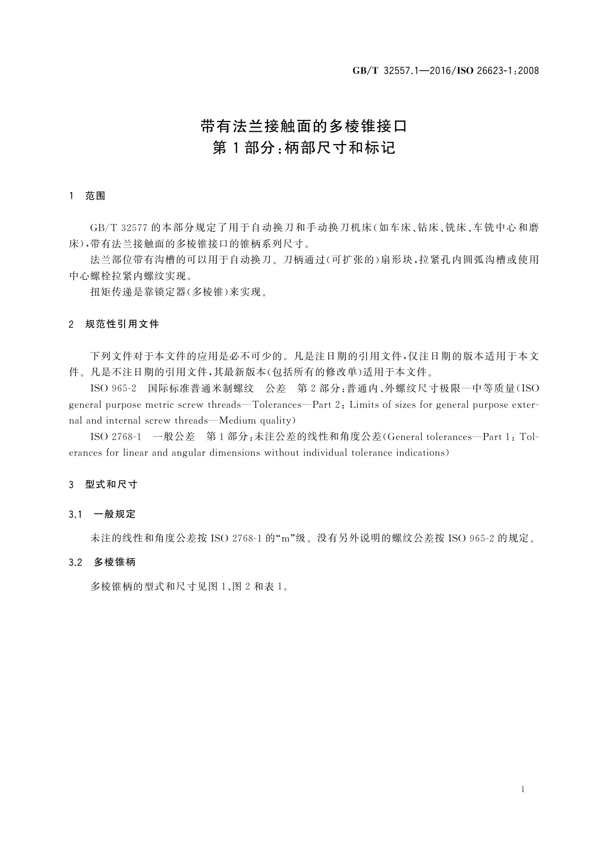 GB/T 32557.1-2016 带有法兰接触面的多棱锥接口　第1部分：柄部尺寸和标记