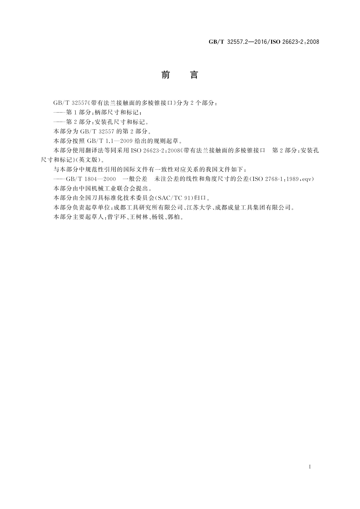 GB/T 32557.2-2016 带有法兰接触面的多棱锥接口　第2部分：安装孔尺寸和标记