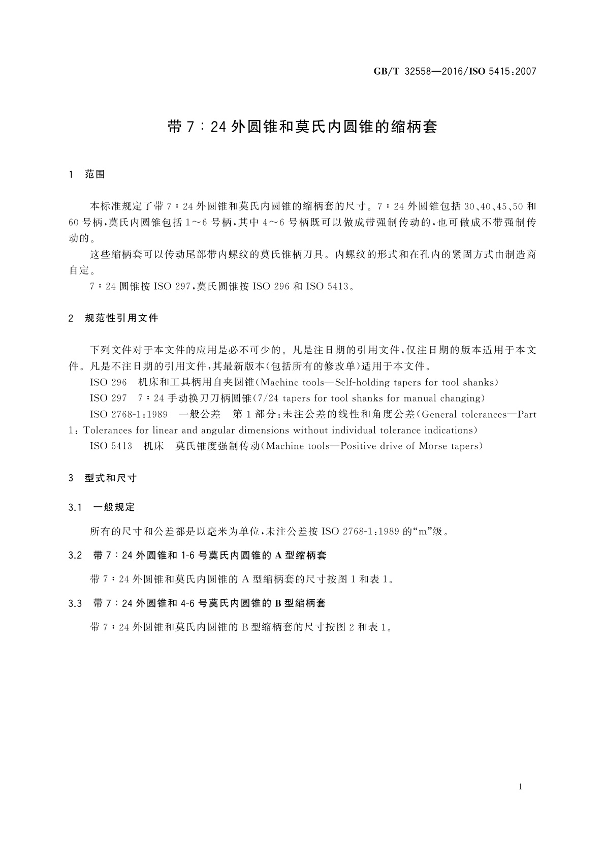 GB/T 32558-2016 带7∶24外圆锥和莫氏内圆锥的缩柄套