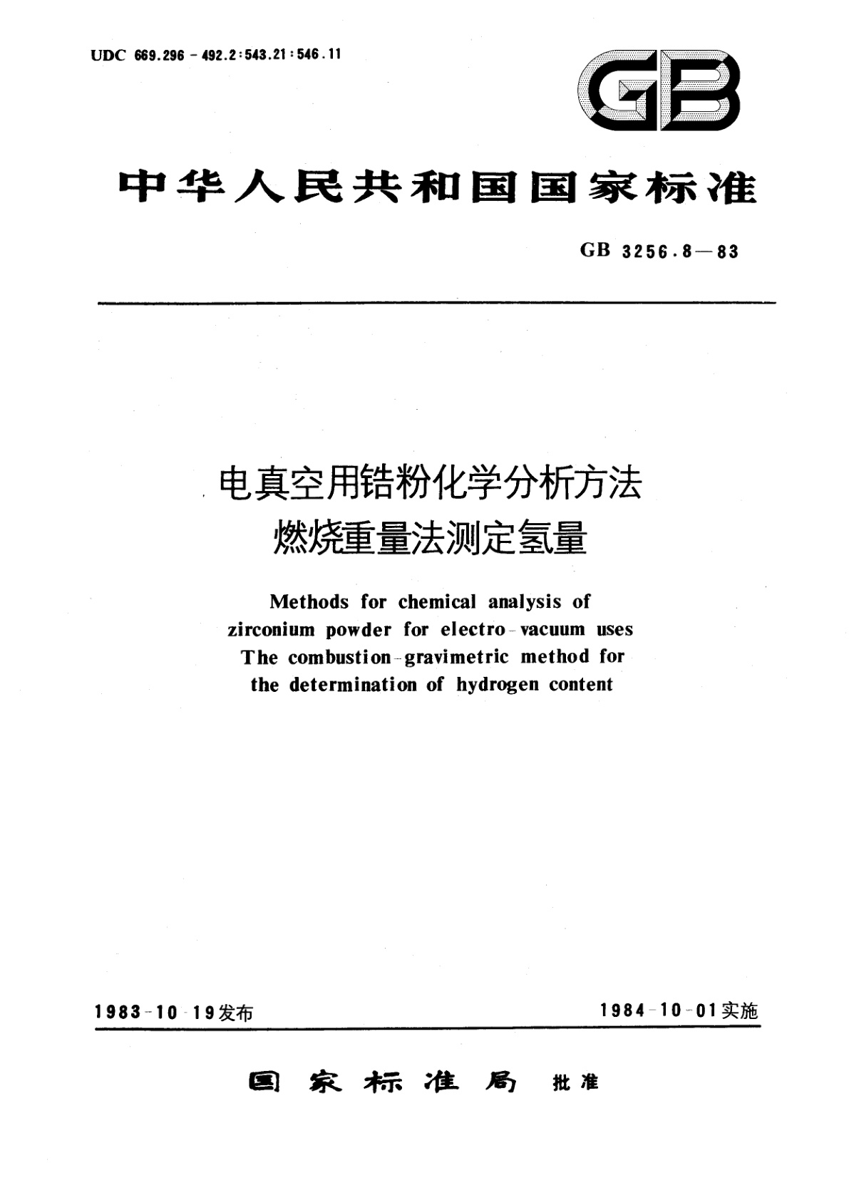 GB/T 3256.8-1983 电真空用锆粉化学分析方法　燃烧重量法测定氢量