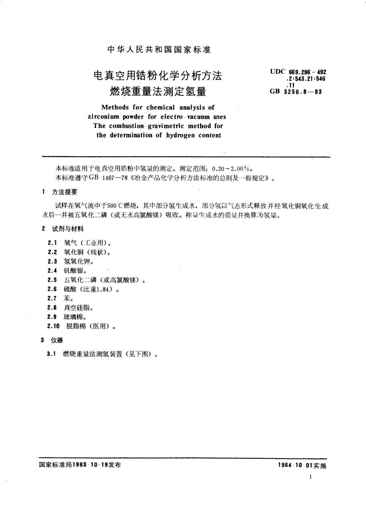 GB/T 3256.8-1983 电真空用锆粉化学分析方法　燃烧重量法测定氢量