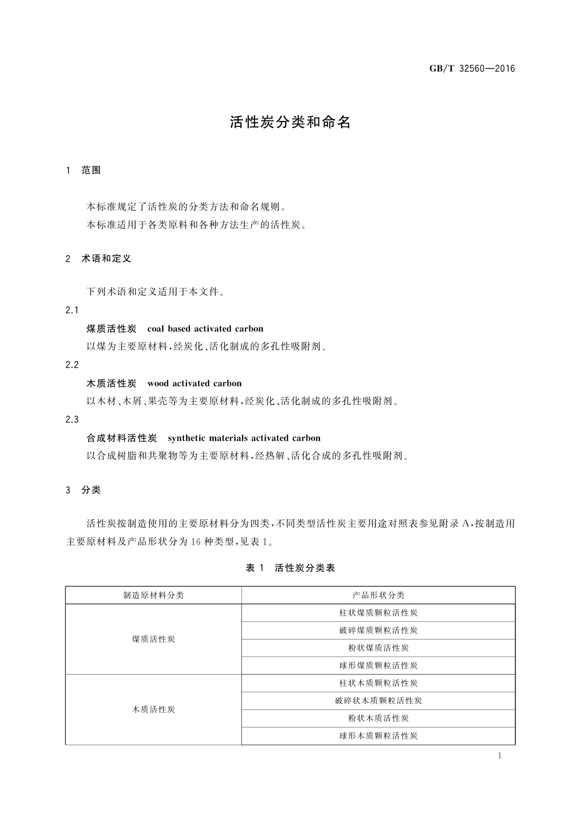 GB/T 32560-2016 活性炭分类和命名