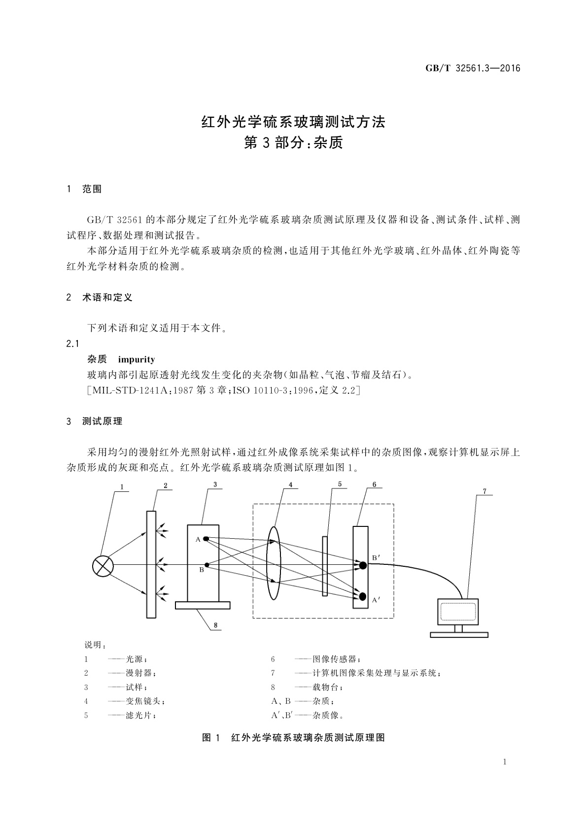 GB/T 32561.3-2016 红外光学硫系玻璃测试方法　第3部分：杂质